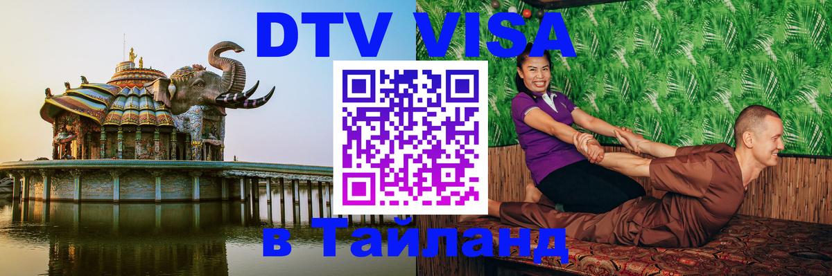 DTV (ДТВ) visa Таиланд 