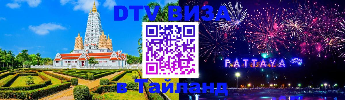 DTV Visa Thailand — прайс и условия, виза без дополнительных документов - 19.11.2025 