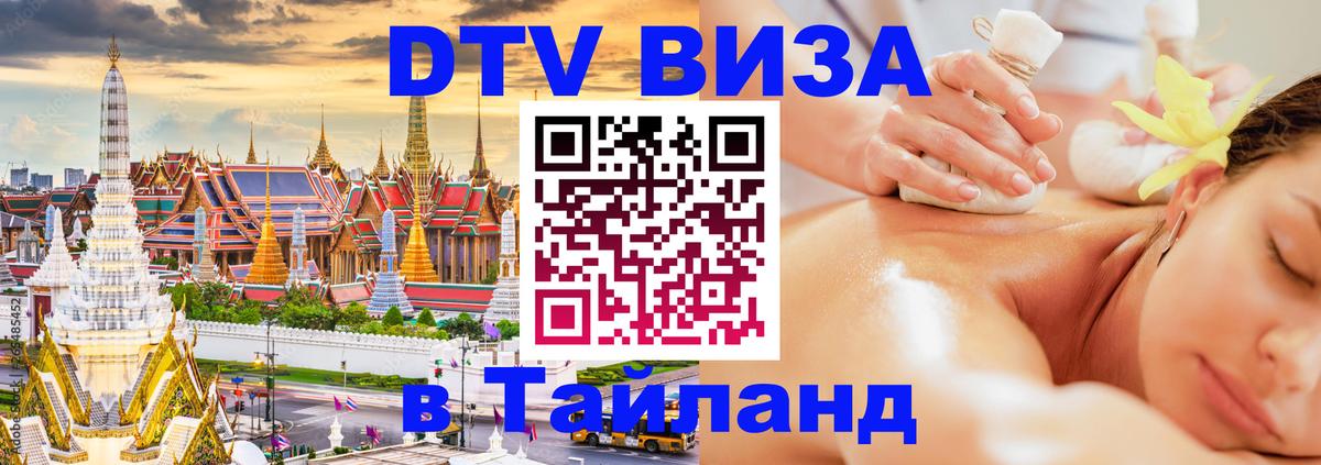 Виза ДТВ на 5 лет в Тайланд 